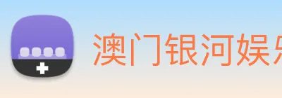 澳门银河娱乐网站 Logo